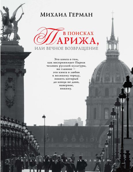 Обложка книги «В поисках Парижа, или Вечное возвращение»