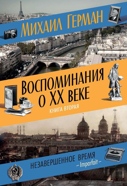 Обложка книги «Воспоминания о XX веке. Книга вторая. Незавершенное время. Imparfait»