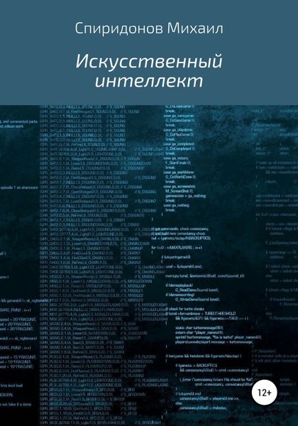 Обложка книги  «Искусственный интеллект»