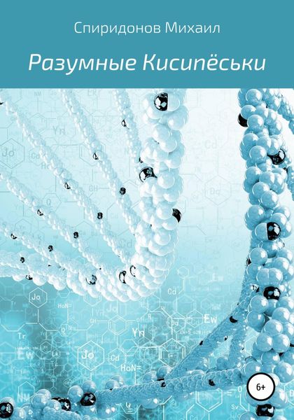 Обложка книги  «Разумные Кисипёськи»