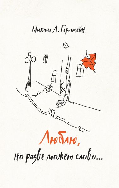 Обложка книги  «Люблю, но разве может слово… Афоризмы. Стихотворения. Эссе»