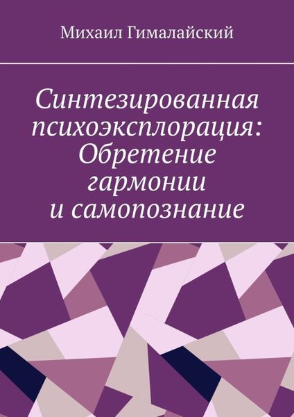 Обложка книги «Синтезированная психоэксплорация: Обретение гармонии и самопознание»