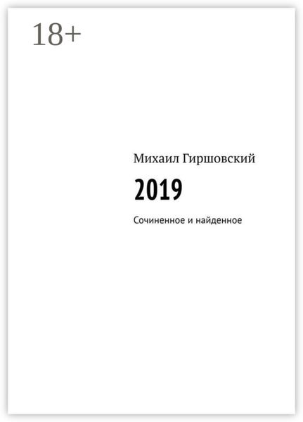 Обложка книги  «2019. Сочиненное и найденное»