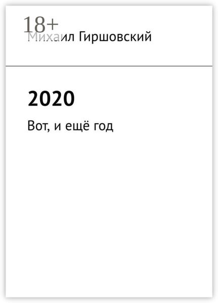 Обложка книги  «2020. Вот, и ещё год»