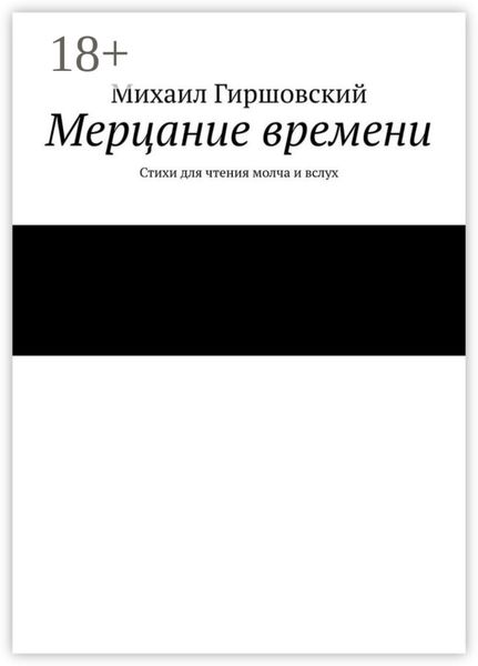 Обложка книги  «Мерцание времени. Стихи для чтения молча и вслух»