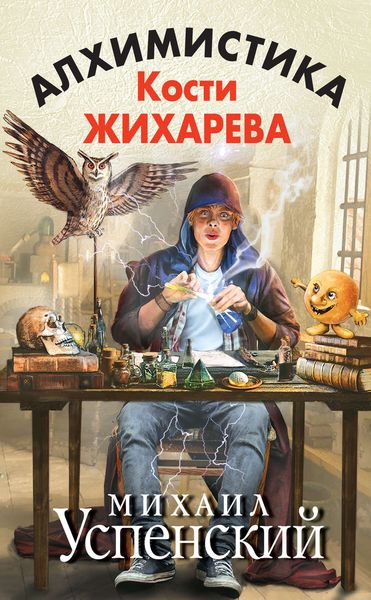Обложка книги  «Алхимистика Кости Жихарева»
