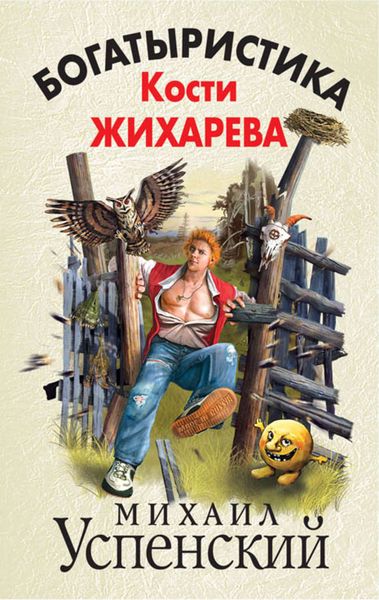 Обложка книги  «Богатыристика Кости Жихарева»