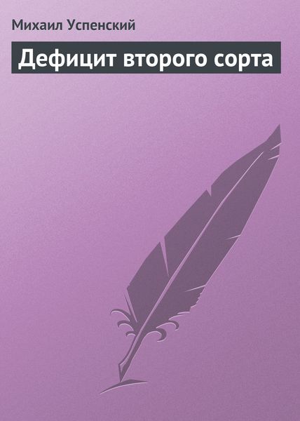 Обложка книги  «Дефицит второго сорта»