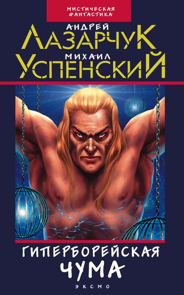Обложка книги  «Гиперборейская чума»