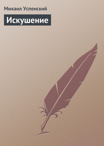 Обложка книги  «Искушение»