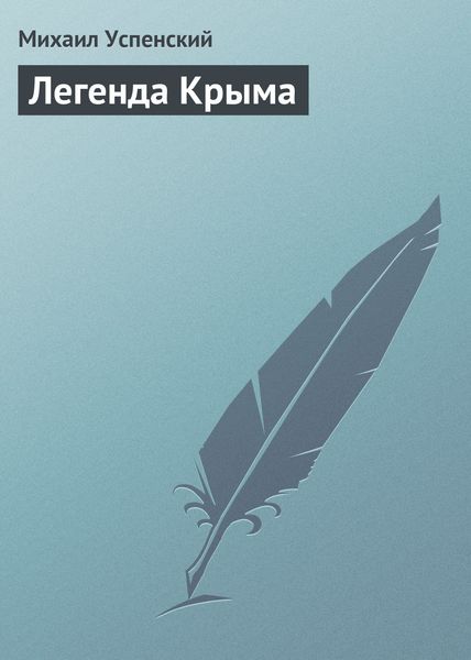 Обложка книги  «Легенда Крыма»