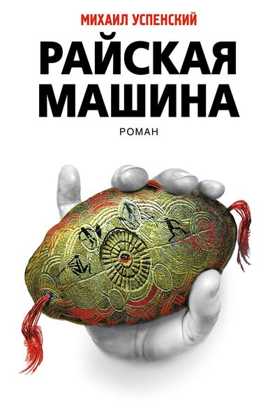 Обложка книги  «Райская машина»