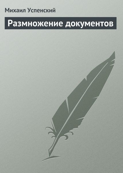 Обложка книги  «Размножение документов»
