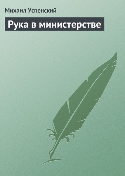 Обложка книги  «Рука в министерстве»