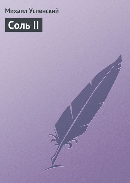 Обложка книги  «Соль II»