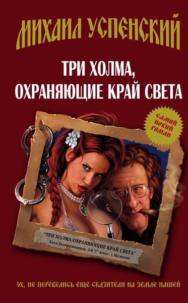 Обложка книги  «Три холма, охраняющие край света»