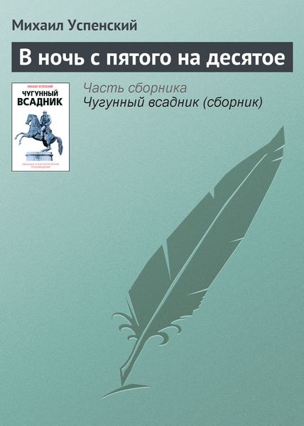 Обложка книги  «В ночь с пятого на десятое»
