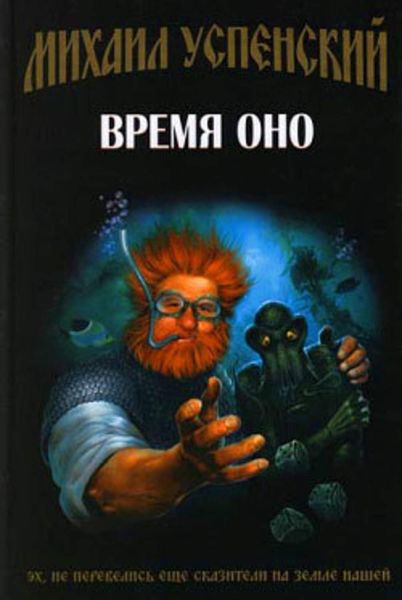 Обложка книги  «Время Оно»
