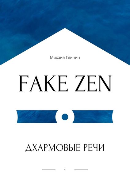 Обложка книги  «FAKE ZEN: Дхармовые речи»
