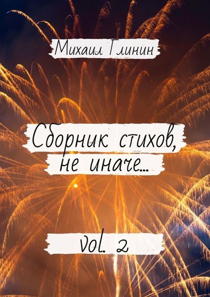Обложка книги  «Сборник стихов, не иначе… Vol. 2»