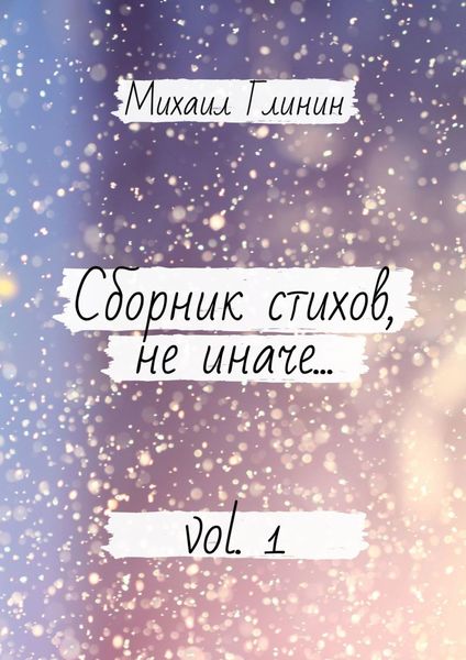 Обложка книги  «Сборник стихов, не иначе… Vol. 1»