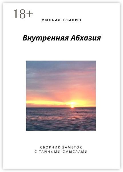 Обложка книги  «Внутренняя Абхазия. Сборник заметок с тайными смыслами»