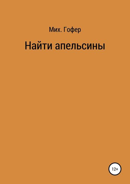 Обложка книги «Найти апельсины»