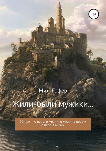 Обложка книги «Жили-были мужики»