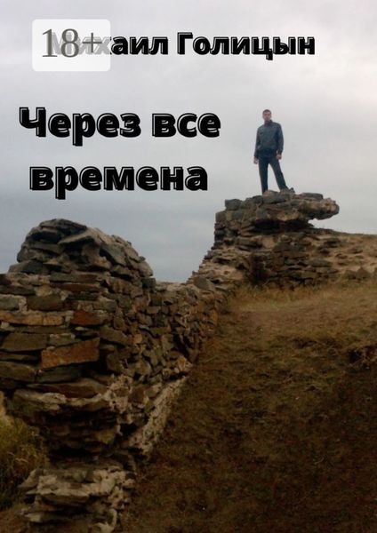 Обложка книги  «Через все времена»