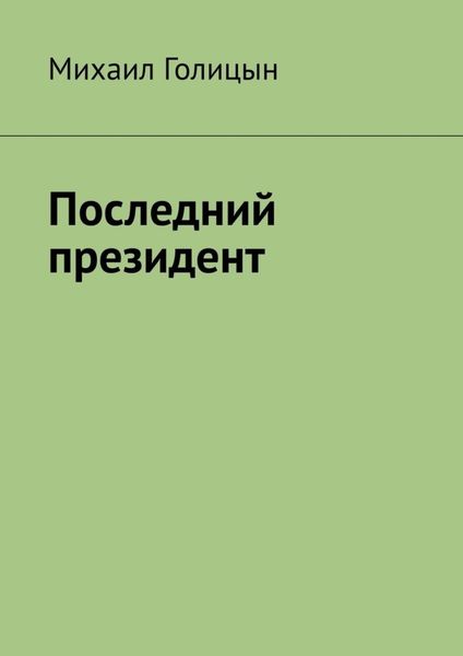 Обложка книги  «Последний президент»