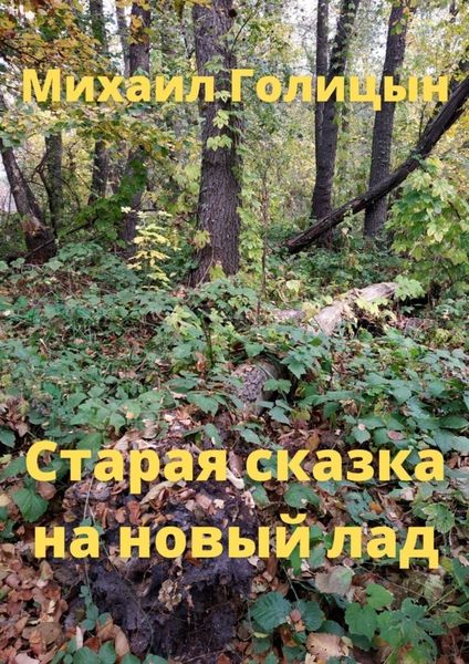 Обложка книги  «Старая сказка на новый лад»