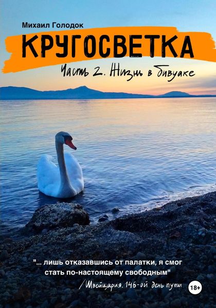 Обложка книги  «Кругосветка. Часть 2. Жизнь в бивуаке»