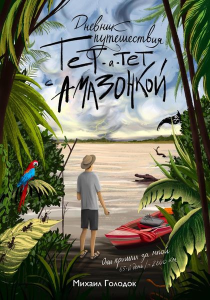 Обложка книги  «Тет-а-тет с Амазонкой»