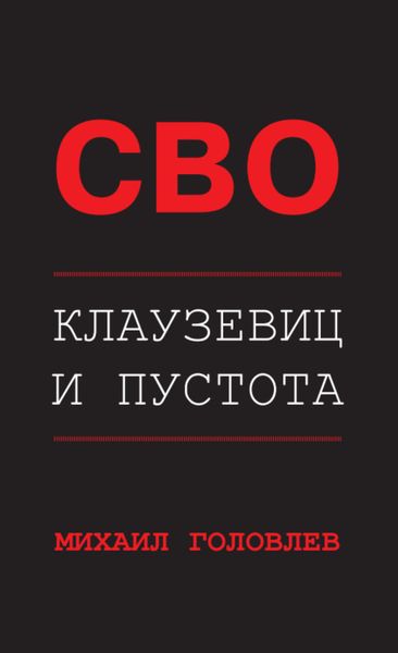 Обложка книги  «СВО. Клаузевиц и пустота. Политологический анализ операции и боевых действий»