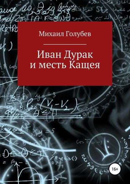 Обложка книги  «Иван Дурак и месть Кащея»