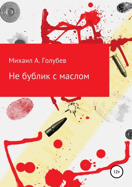Обложка книги  «Не бублик с маслом»