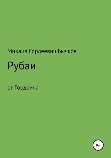 Обложка книги  «Рубаи»