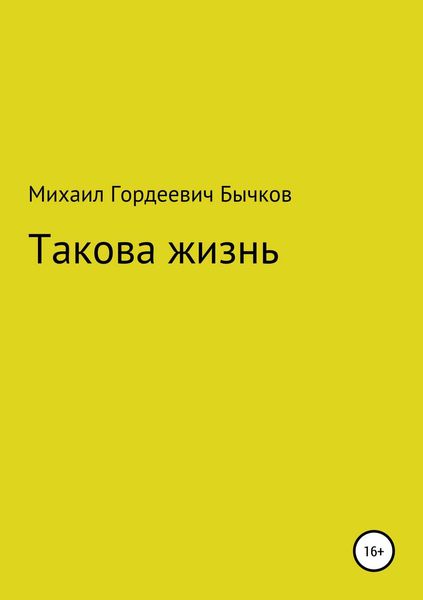 Обложка книги  «Такова жизнь»