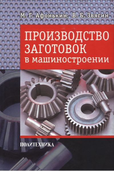 Обложка книги «Производство заготовок в машиностроении»