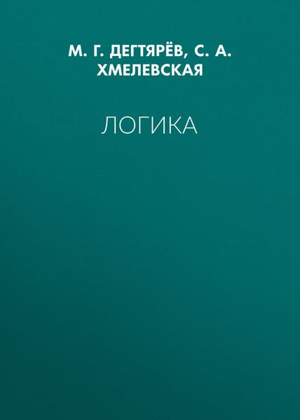 Обложка книги «Логика»