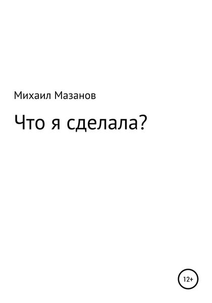 Обложка книги  «Что я сделала»