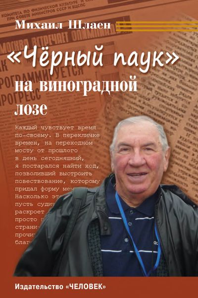 Обложка книги ««Черный паук» на виноградной лозе»