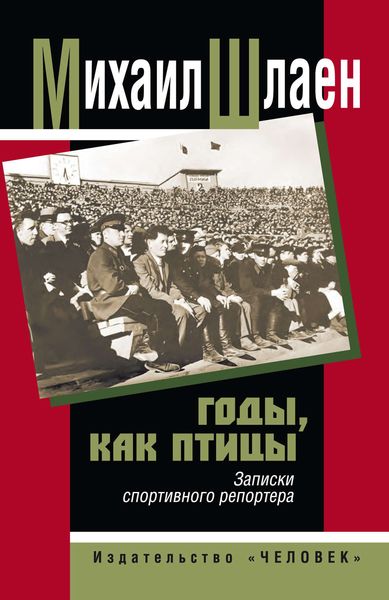 Обложка книги  «Годы, как птицы… Записки спортивного репортера»