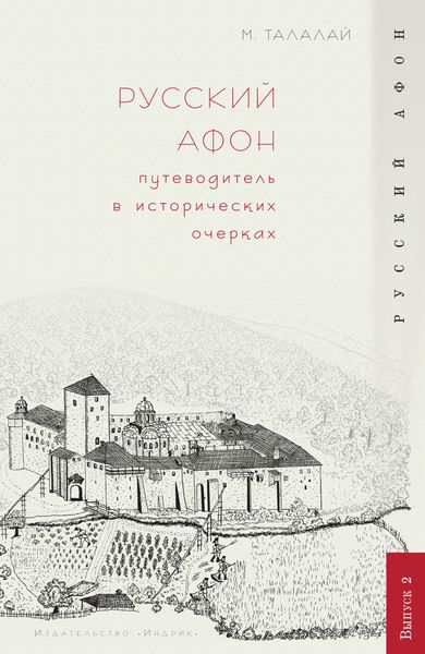 Обложка книги «Русский Афон. Путеводитель в исторических очерках»