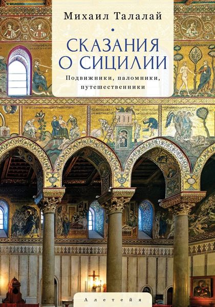 Обложка книги «Сказания о Сицилии. Подвижники, паломники, путешественники»