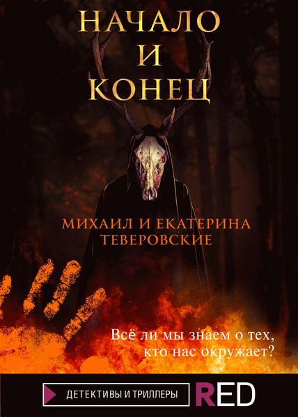 Обложка книги «Начало и конец»