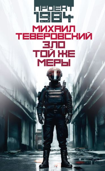 Обложка книги «Зло той же меры»