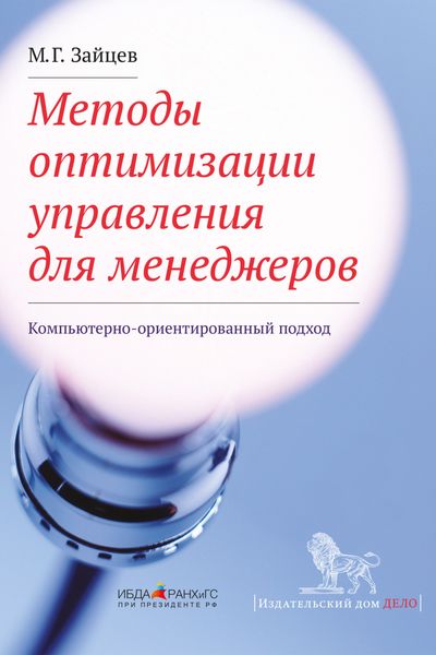 Обложка книги «Методы оптимизации управления для менеджеров. Компьютерно-ориентированный подход»