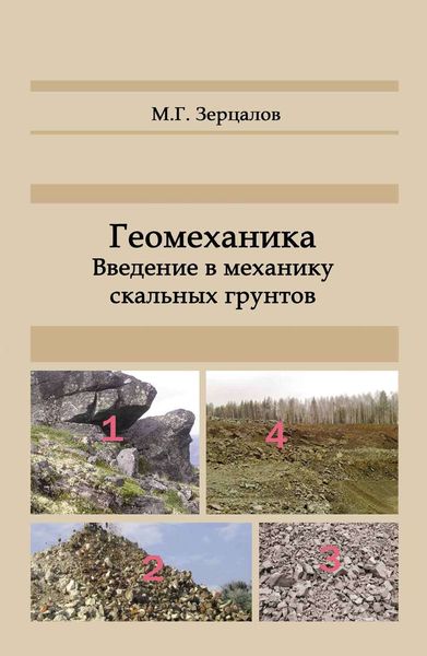 Обложка книги «Геомеханика. Введение в механику скальных грунтов»