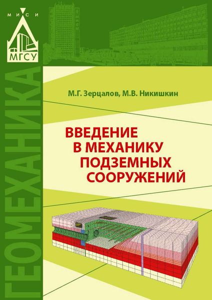Обложка книги «Введение в механику подземных сооружений»